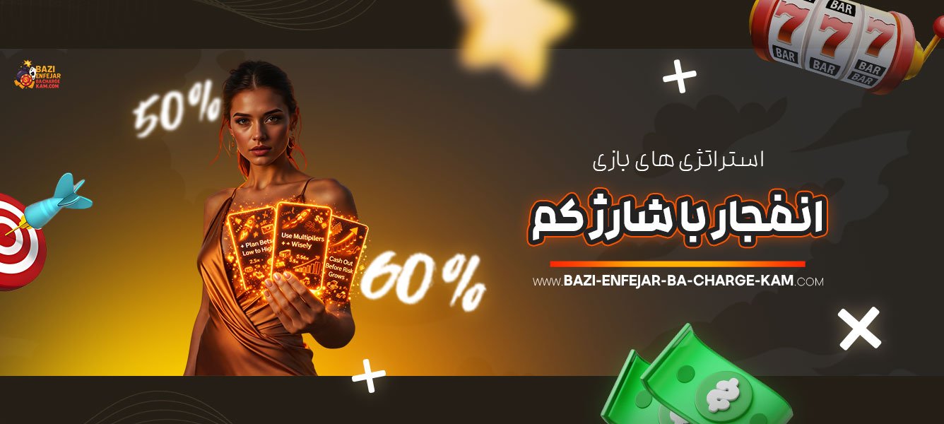 استراتژی‌-های-بازی-انفجار-با-شارژ-کم
