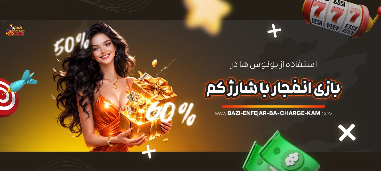 استفاده-از-بونوس‌-ها-در-بازی-انفجار-با-شارژ-کم