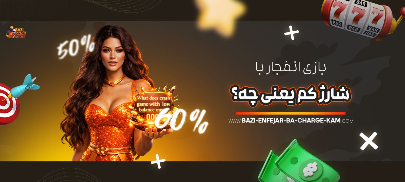 بازی-انفجار-با-شارژ-کم-یعنی-چه؟