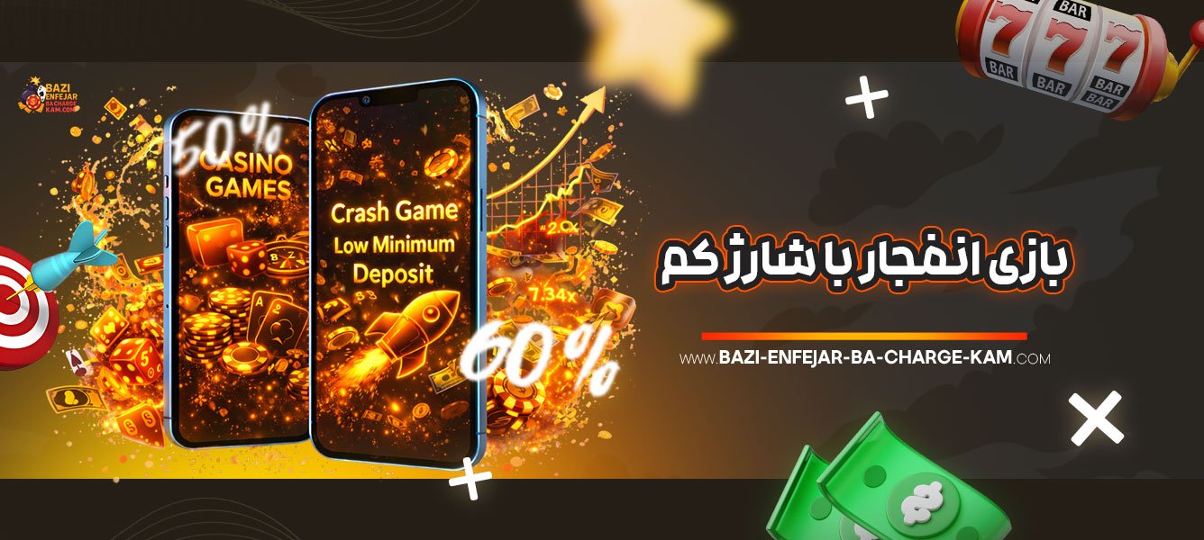 بازی-انفجار-با-شارژ-کم