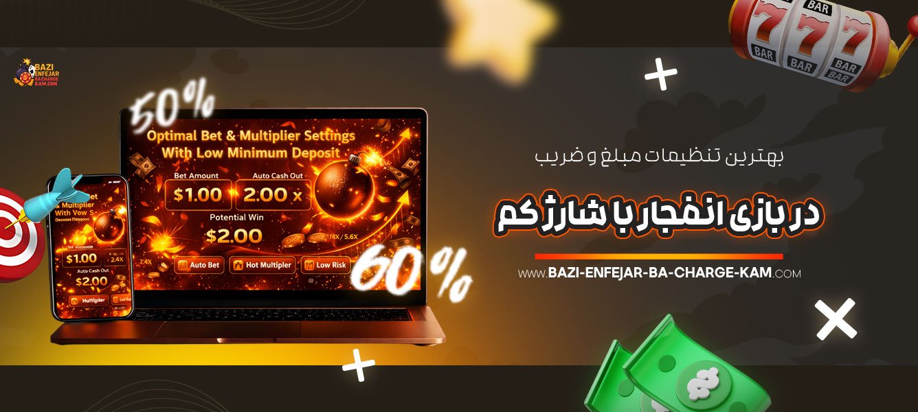بهترین-تنظیمات-مبلغ-و-ضریب-در-بازی-انفجار-با-شارژ-کم