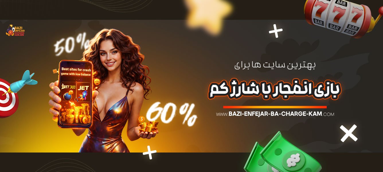 بهترین-سایت‌-ها-برای-بازی-انفجار-با-شارژ-کم