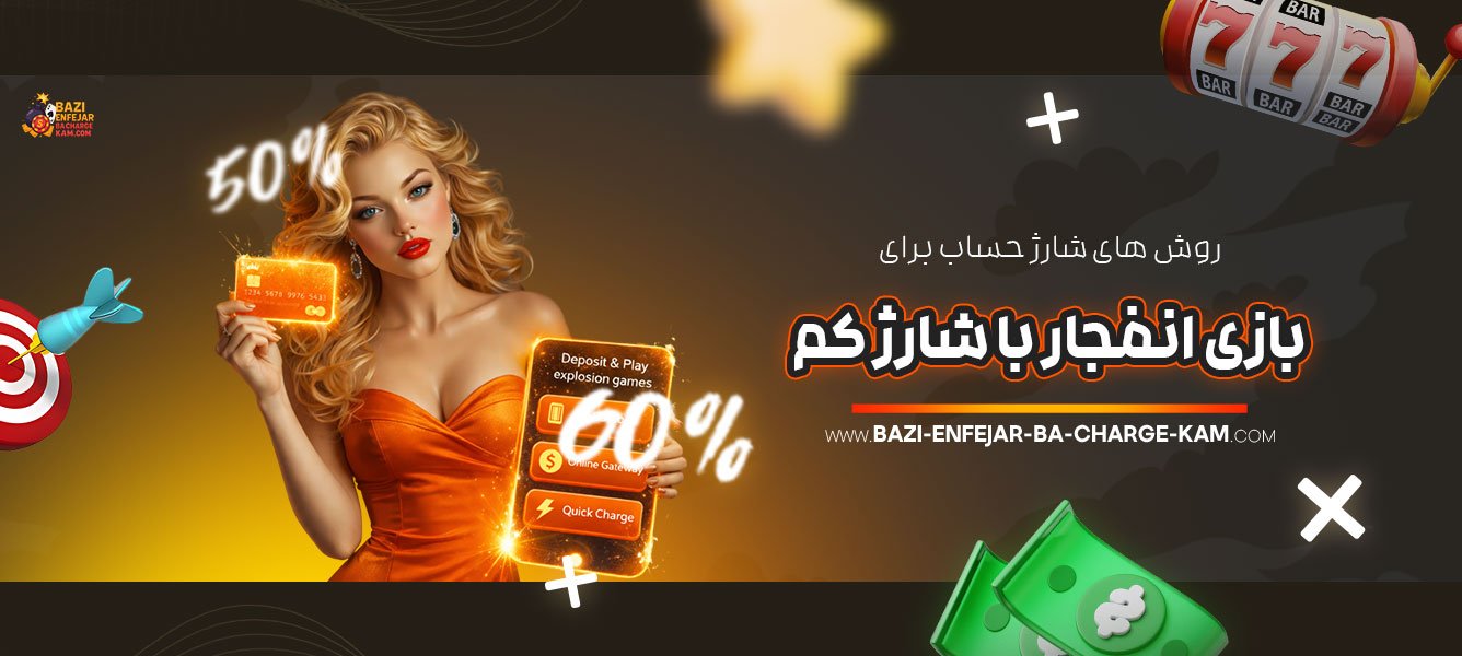 روش‌-های-شارژ-حساب-برای-بازی-انفجار-با-شارژ-کم