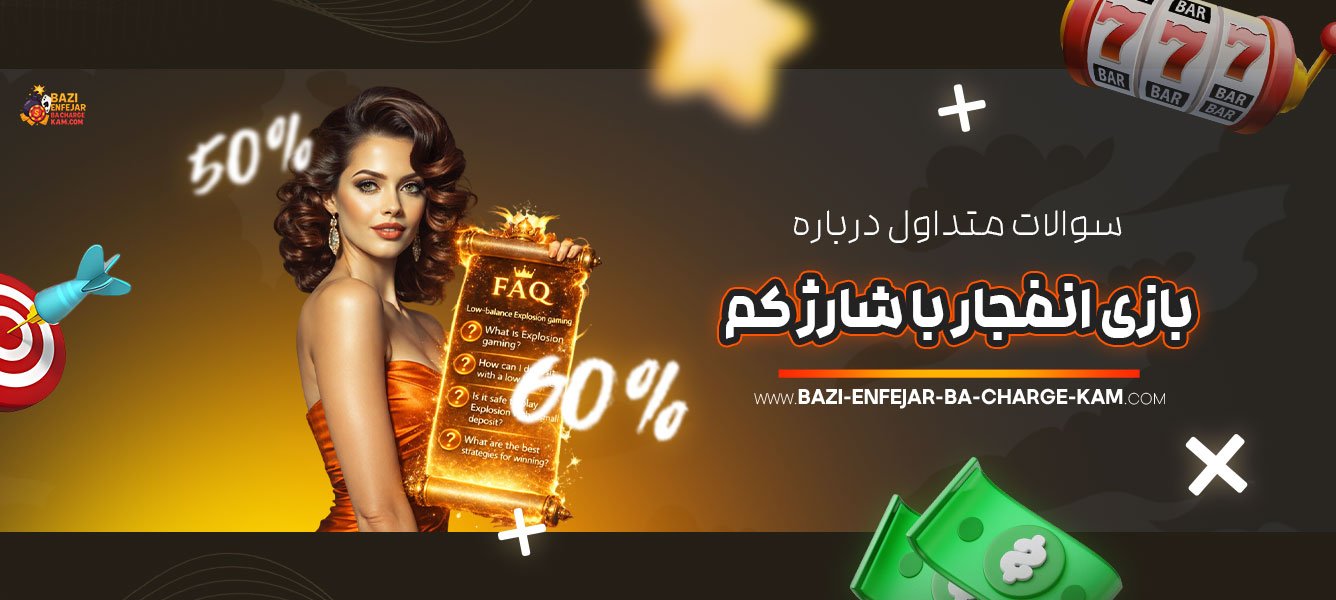 سوالات-متداول-درباره-بازی-انفجار-با-شارژ-کم
