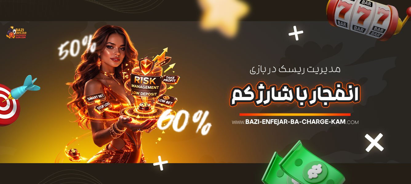 مدیریت-ریسک-در-بازی-انفجار-با-شارژ-کم