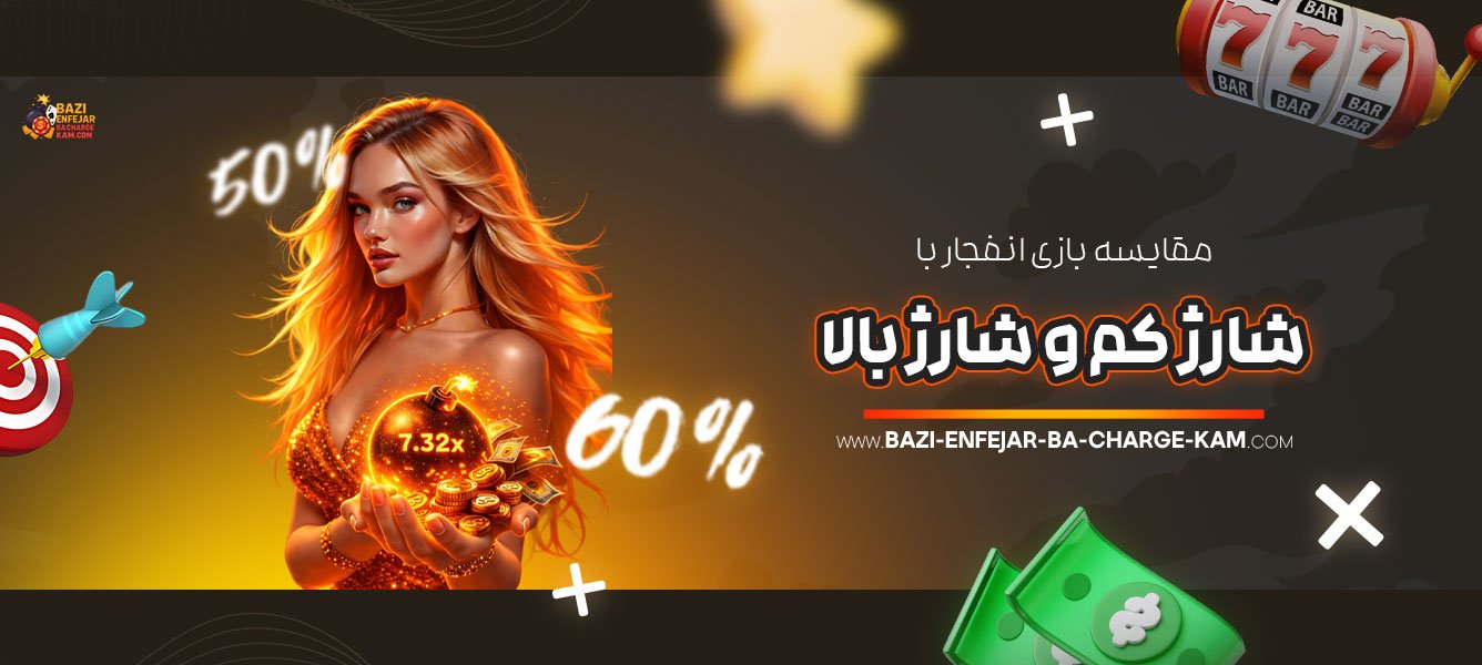 مقایسه-بازی-انفجار-با-شارژ-کم-و-شارژ-بالا